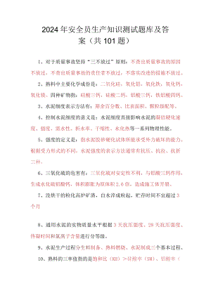 2024年安全员生产知识测试题库及答案（共101题）.docx