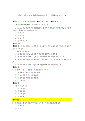 西安工程大学往年数据库基础专升本模拟考试(含六卷)含答案.docx