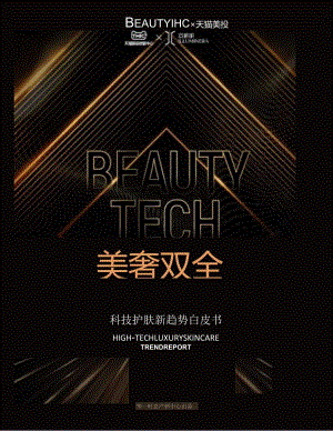 科技护肤趋势白皮书——美奢双全-天猫美妆.docx