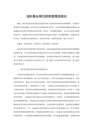 浅析事业单位财务管理信息化.docx