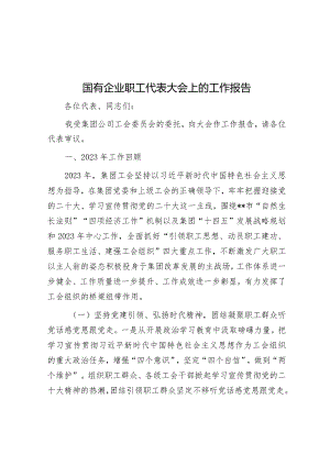 国有企业职工代表大会上的工作报告&局关于开展2023年度基层党组织书记抓基层党建述职评议考核和落实全面从严治党主体责任述责述廉情况的报告.docx
