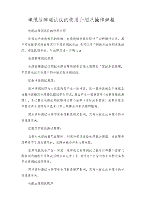 电缆故障测试仪的使用介绍及操作规程.docx