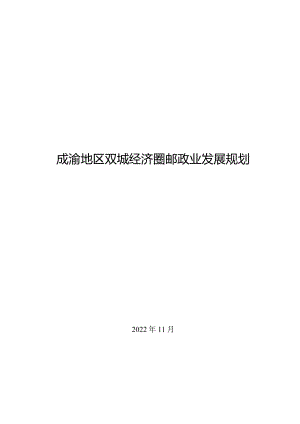 成渝地区双城经济圈邮政业发展规划.docx