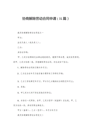 协商解除劳动合同申请（31篇）.docx