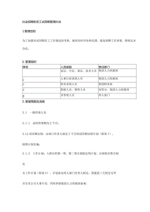 新员工试用期管理办法表格大全.docx