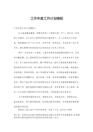 工作年度工作计划模板.docx