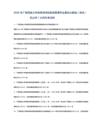 2024年广西民族大学相思湖学院旅游管理专业最低分数线(排名怎么样)_大风车考试网.docx
