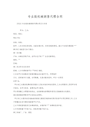 专业版机械销售代理合同.docx