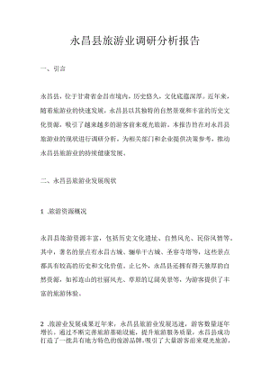 永昌县旅游业调研分析报告.docx
