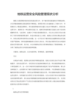 地铁运营安全风险管理现状分析.docx