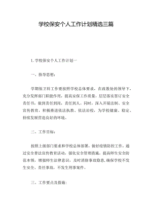 学校保安个人工作计划精选三篇.docx