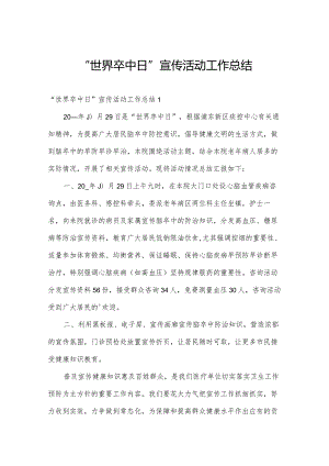 “世界卒中日”宣传活动工作总结.docx