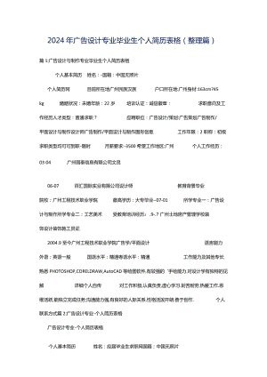 2024年广告设计专业毕业生个人简历表格（整理篇）.docx