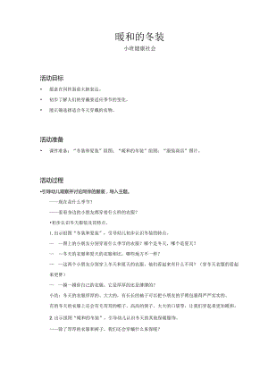 幼儿园：暖和的冬装_健康社会_小班_教案.docx