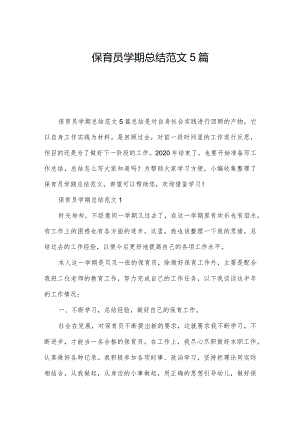 保育员学期总结范文5篇.docx