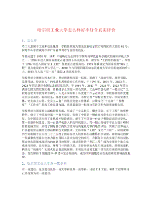 哈尔滨工业大学怎么样好不好含真实评价.docx