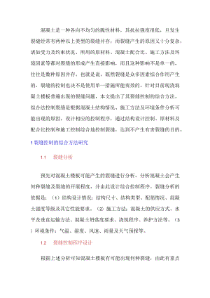 现浇混凝土楼板裂缝控制的综合方法研究.docx