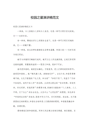 校园之星演讲稿范文.docx