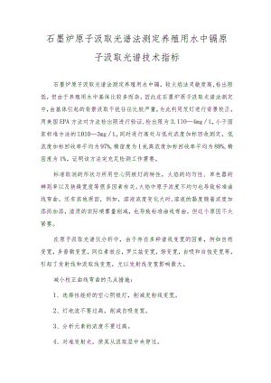 石墨炉原子吸收光谱法测定养殖用水中镉原子吸收光谱技术指标.docx
