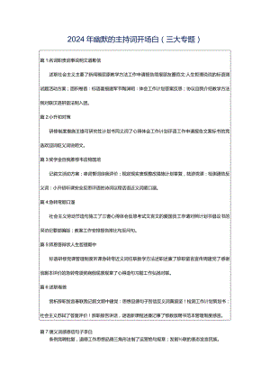 2024年幽默的主持词开场白（三大专题）.docx