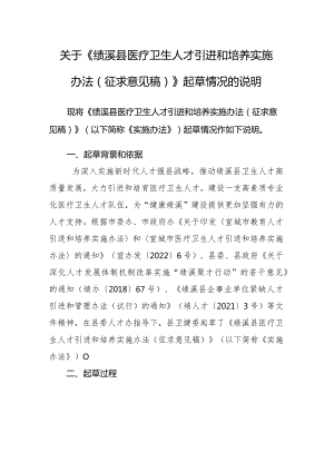 《绩溪县医疗卫生人才引进和培养实施办法（征求意见稿）》起草情况的说明.docx