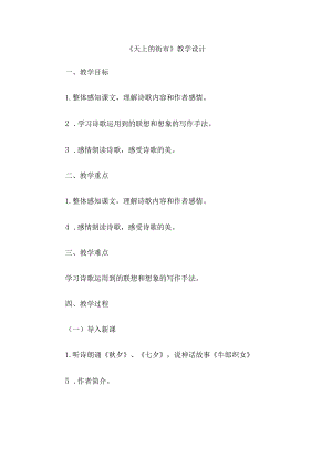 《天上的街市》教案.docx