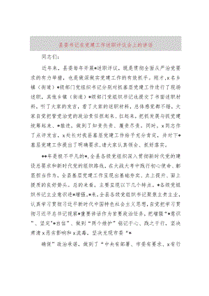 县委书记在党建工作述职评议会上的讲话6700字.docx