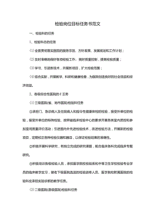 检验岗位目标任务书范文.docx