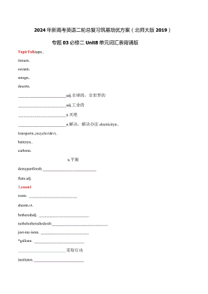 专题03必修三Unit8单元词汇表默写版.docx