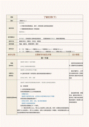 中职《法律常识》教案第16课了解犯罪（下）.docx