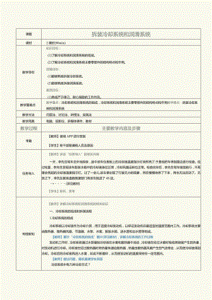 中职《汽车发动机与底盘拆装》教案第6课拆装冷却系统和润滑系统.docx