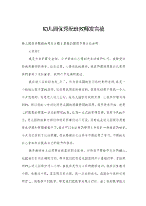 幼儿园优秀配班教师发言稿.docx
