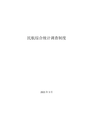 民航综合统计调查制度（2021年）.docx