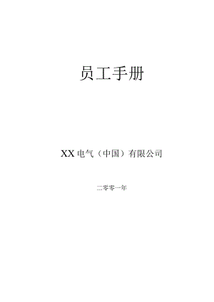 XX电气企业员工手册范文.docx