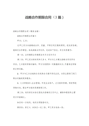 战略合作期限合同（3篇）.docx