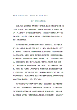 来自共产党网的大作文范文：青年干部“青”舟无惧万重山！.docx