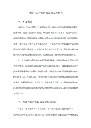 内蒙古农产品区域品牌发展研究.docx