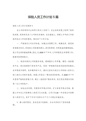 保险人员工作计划5篇.docx