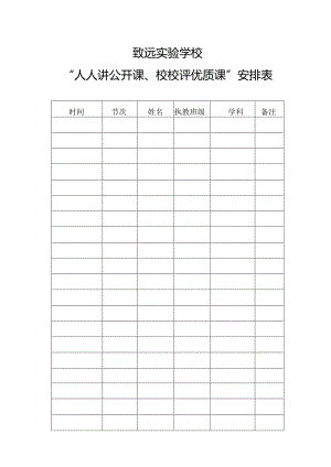 致远实验学校“人人讲公开课、校校评优质课”安排表.docx