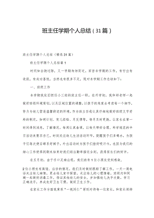 班主任学期个人总结（31篇）.docx