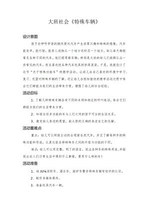 幼儿园：大班-《特殊车辆》.docx