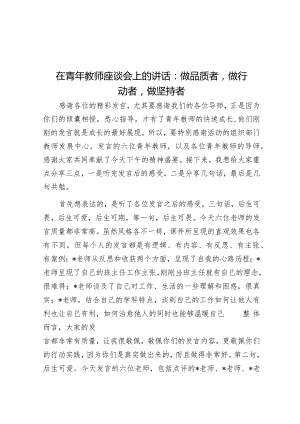 在青年教师座谈会上的讲话：做品质者做行动者做坚持者&在党风廉政建设集体谈话会议上的讲话.docx