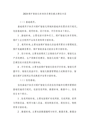 2024煤矿智能化标准体系建设重点建设内容.docx