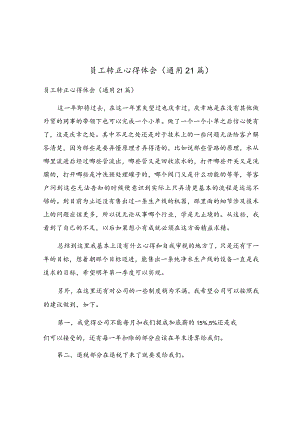 员工转正心得体会（通用21篇）.docx