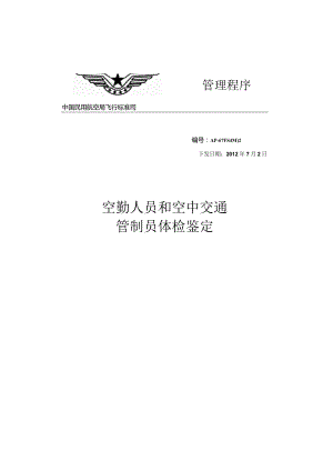空勤人员和空中交通管制员体检鉴定.docx