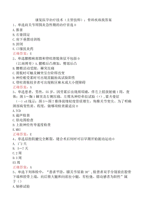 康复医学治疗技术(主管技师)：骨科疾病找答案.docx
