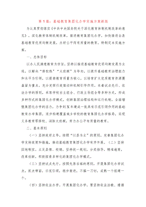 集团化办学实施方案（3篇）.docx