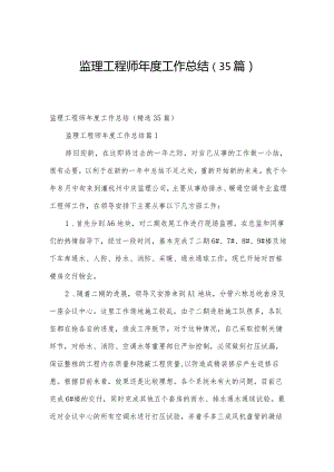 监理工程师年度工作总结（35篇）.docx