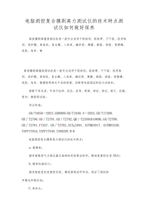 电脑测控复合膜剥离力测试仪的技术特点测试仪如何做好保养.docx