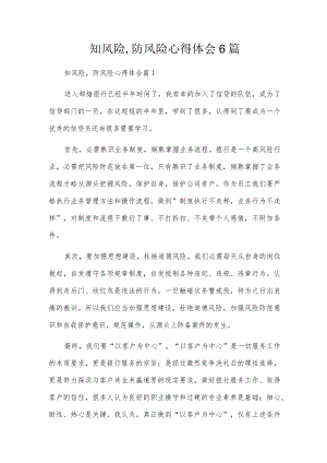 知风险,防风险心得体会6篇.docx